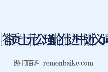 答贡士元公瑾论仕进书近义词是什么意思的图片
